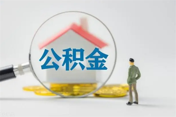 自贡辞职之后可以把公积金取出来吗（自贡辞职后住房公积金提取）