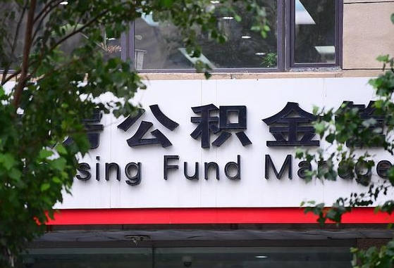 自贡离职代办住房公积金（公积金是代缴的,离职证明哪个打）
